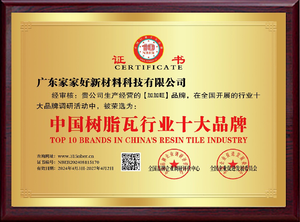 中国树脂瓦行业十大品牌