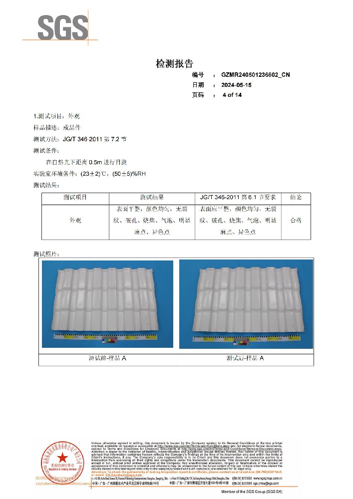 家家好树脂瓦检测报告