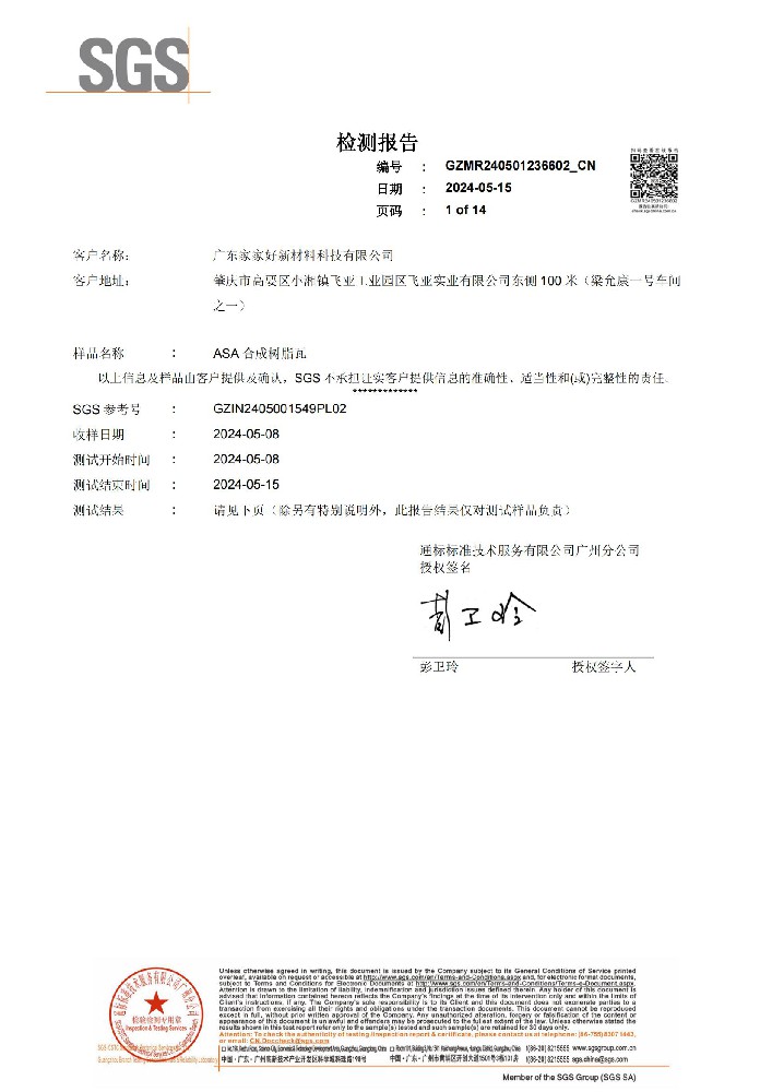 家家好树脂瓦检测报告