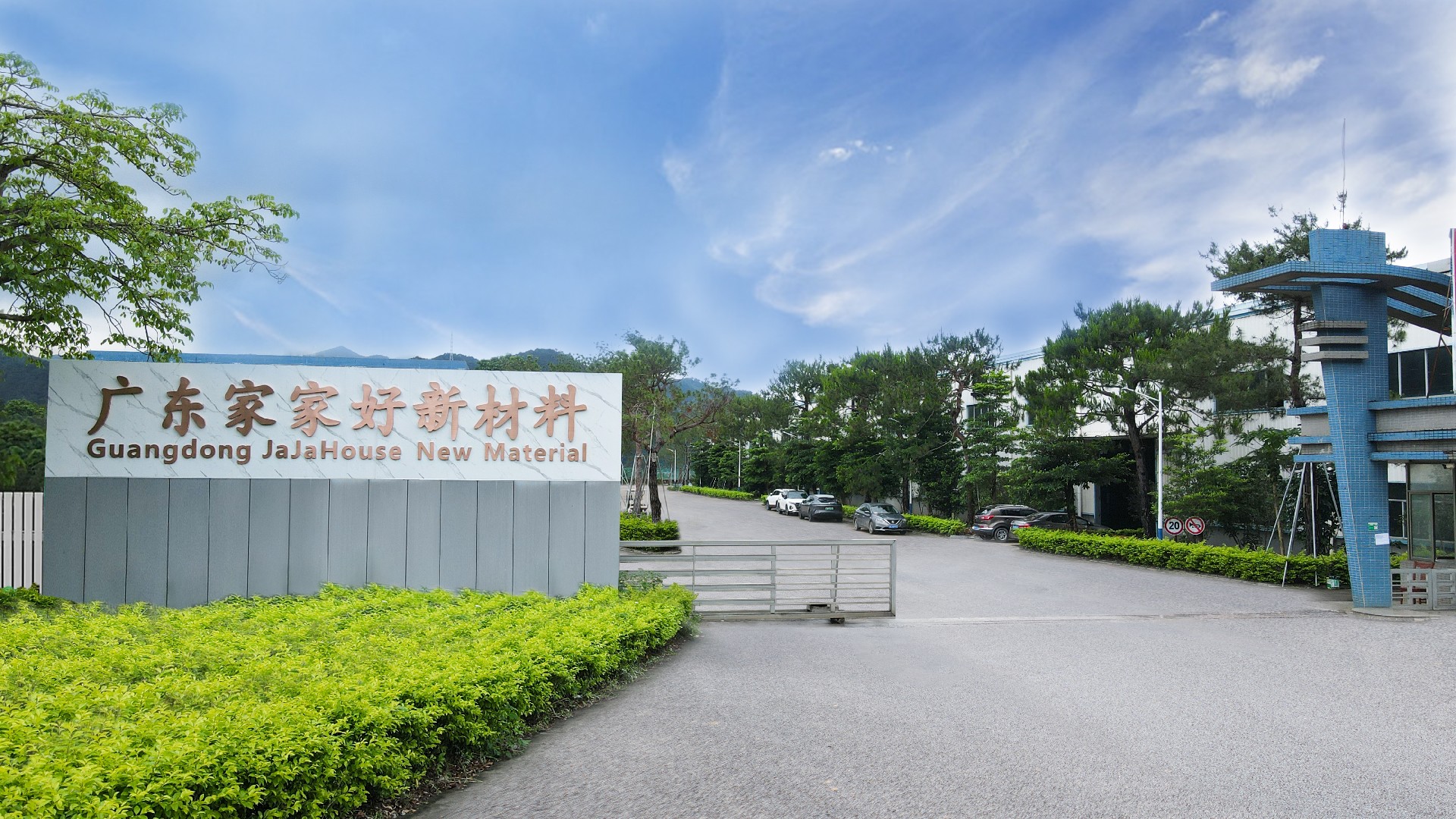 家家好厂区正门